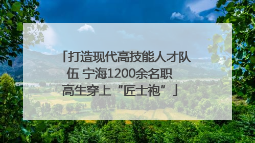 打造现代高技能人才队伍 宁海1200余名职高生穿上“匠士袍”