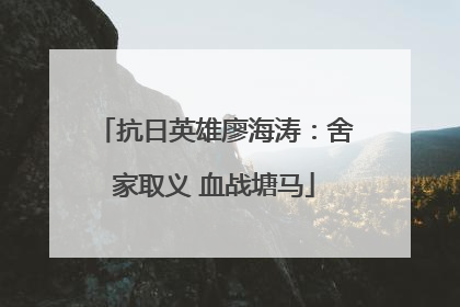 抗日英雄廖海涛：舍家取义 血战塘马