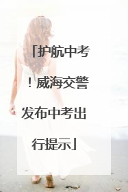 护航中考！威海交警发布中考出行提示