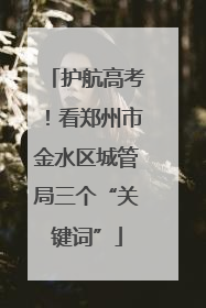 护航高考！看郑州市金水区城管局三个“关键词”