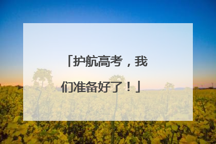 护航高考，我们准备好了！