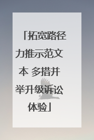 拓宽路径力推示范文本 多措并举升级诉讼体验