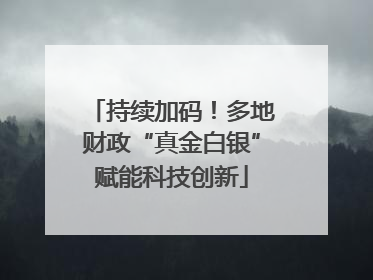 持续加码！多地财政“真金白银”赋能科技创新
