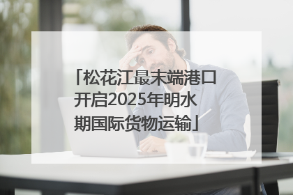 松花江最末端港口开启2025年明水期国际货物运输