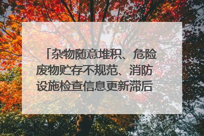 杂物随意堆积、危险废物贮存不规范、消防设施检查信息更新滞后……海口部分4S店维修区域隐患暗藏