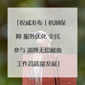 权威发布丨机制保障 服务优化 全民参与 淄博无偿献血工作高质量发展