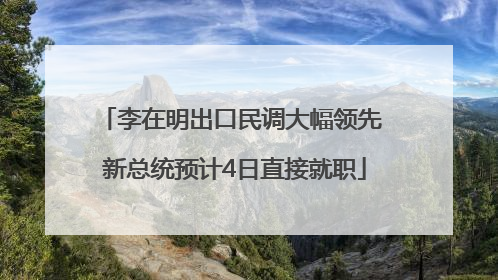 李在明出口民调大幅领先 新总统预计4日直接就职