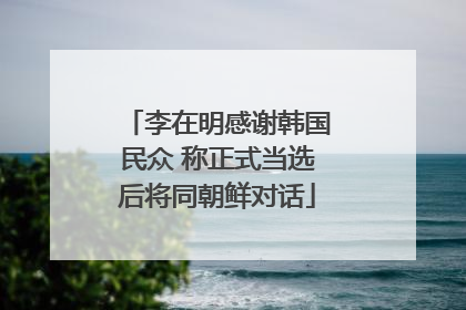 李在明感谢韩国民众 称正式当选后将同朝鲜对话