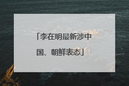 李在明最新涉中国、朝鲜表态