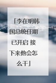 李在明韩国总统任期已开启 接下来他会怎么干