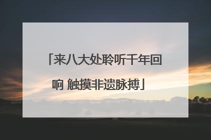 来八大处聆听千年回响 触摸非遗脉搏