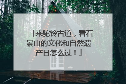 来驼铃古道，看石景山的文化和自然遗产日怎么过！