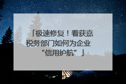 极速修复！看获嘉税务部门如何为企业“信用护航”