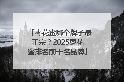 枣花蜜哪个牌子最正宗？2025枣花蜜排名前十名品牌