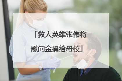 救人英雄张伟将慰问金捐给母校