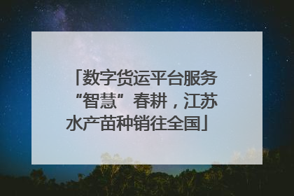 数字货运平台服务“智慧”春耕，江苏水产苗种销往全国