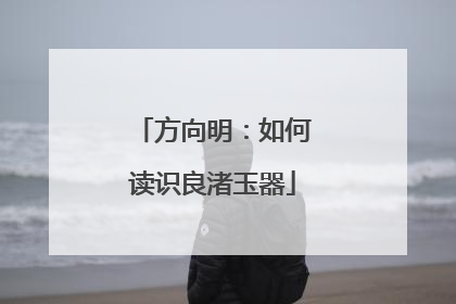 方向明：如何读识良渚玉器