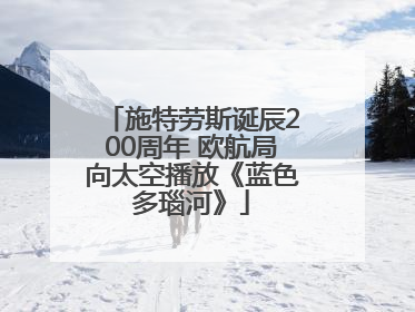 施特劳斯诞辰200周年 欧航局向太空播放《蓝色多瑙河》