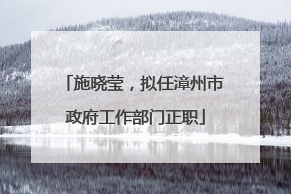 施晓莹，拟任漳州市政府工作部门正职