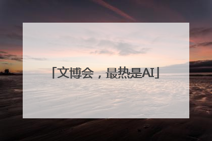 文博会，最热是AI