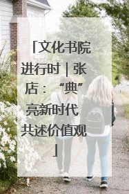 文化书院进行时｜张店：“典”亮新时代 共述价值观