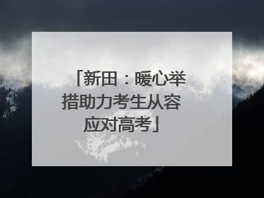 新田：暖心举措助力考生从容应对高考
