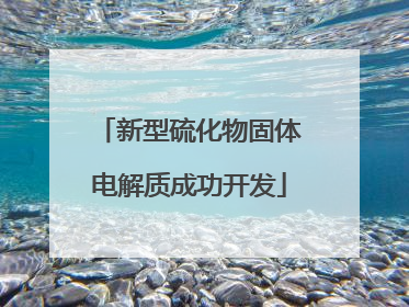 新型硫化物固体电解质成功开发