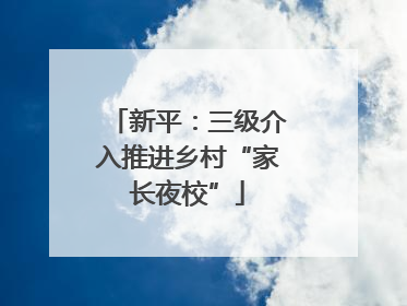 新平：三级介入推进乡村“家长夜校”