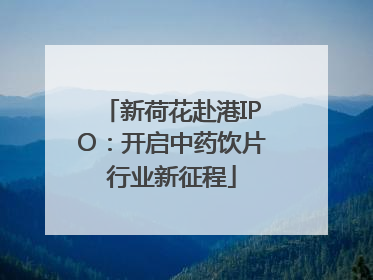 新荷花赴港IPO：开启中药饮片行业新征程