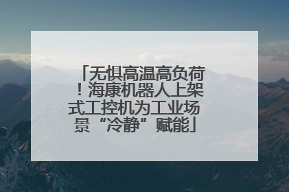 无惧高温高负荷！海康机器人上架式工控机为工业场景“冷静”赋能