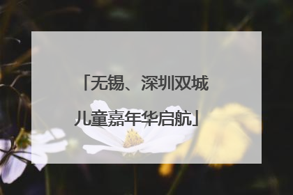 无锡、深圳双城儿童嘉年华启航