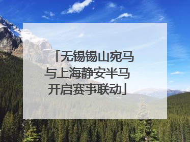 无锡锡山宛马与上海静安半马开启赛事联动