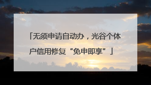 无须申请自动办，光谷个体户信用修复“免申即享”