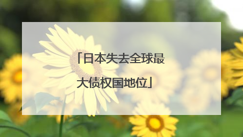 日本失去全球最大债权国地位