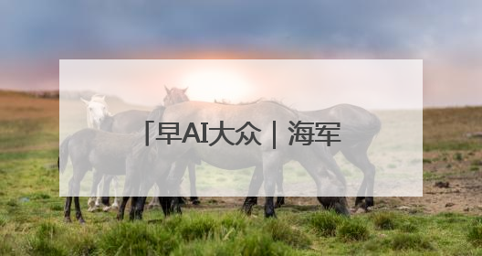 早AI大众｜海军山东舰航母编队将访港；贵州榕江已撤离转移群众超4万人