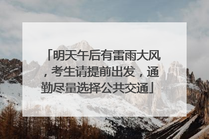 明天午后有雷雨大风，考生请提前出发，通勤尽量选择公共交通