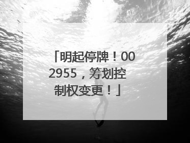 明起停牌！002955，筹划控制权变更！