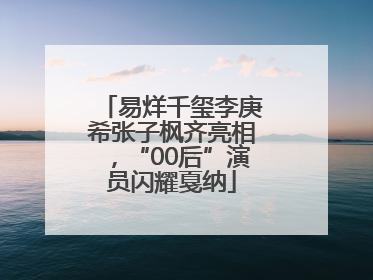 易烊千玺李庚希张子枫齐亮相，“00后”演员闪耀戛纳
