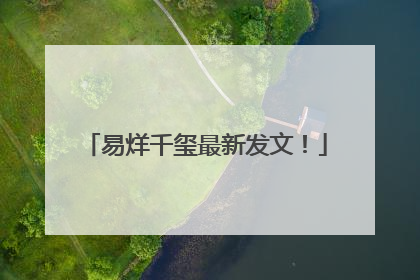 易烊千玺最新发文！