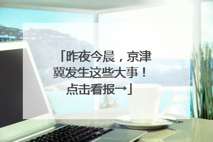 昨夜今晨，京津冀发生这些大事！点击看报→