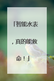 智能水表，真的能救命！