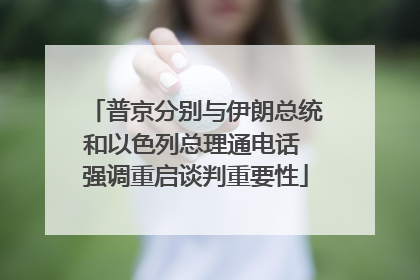普京分别与伊朗总统和以色列总理通电话 强调重启谈判重要性