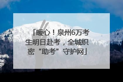 暖心！泉州6万考生明日赴考，全城织密“助考”守护网