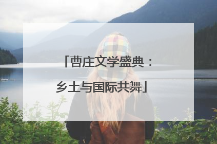 曹庄文学盛典：乡土与国际共舞
