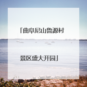 曲阜尼山鲁源村景区盛大开园