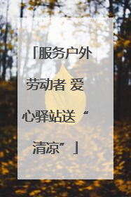 服务户外劳动者 爱心驿站送“清凉”