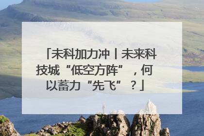 未科加力冲丨未来科技城“低空方阵”，何以蓄力“先飞”？