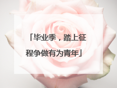毕业季，踏上征程争做有为青年