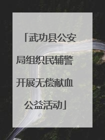 武功县公安局组织民辅警开展无偿献血公益活动