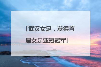 武汉女足，获得首届女足亚冠冠军